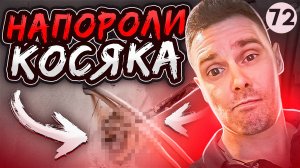 НАПОРОЛИ КОСЯКА