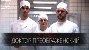 Доктор Преображенский 2 сезон 1-12 серия сериал драма Первый канал 2024