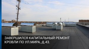 Завершился капитальный ремонт кровли по ул.Мира, д.43.