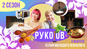 РукоJob | Сезон 2 | Выпуск 4 | Кухня для молодого психолога!