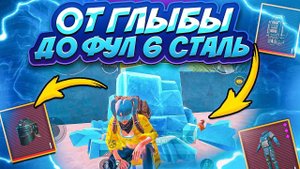 ОТ ГЛЫБЫ ДО ФУЛ 6 СТАЛЬ В МЕТРО РОЯЛЬ | ЛЁГКИЙ ФАРМ В METRO ROYALE | КАК ИГРАТЬ В МЕТРО? PUBG MOBILE