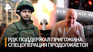 Взрыв в Ростове после захода "Вагнера",в Москве блокпосты. РДК поддержал Пригожина, СВО продолжается