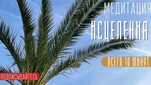 ГЛУБОЧАЙШАЯ МЕДИТАЦИЯ ИСЦЕЛЕНИЯ / белый свет / оздоровление / практика исцеления тела и души смотреть онлайн