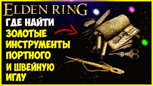 Elden Ring где найти золотую иглу и золотые инструменты портного