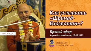 Как услышать "Шримад-Бхагаватам"? (Ашрам Бхактиведанты, 16.06.2020) Ватсала дас
