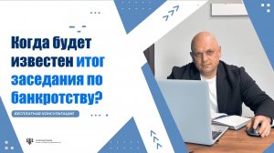 Когда будет известен итог заседания по банкротству | Ну что там у меня?