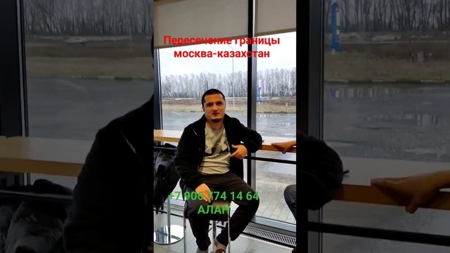 пересечение границы москва-казахстан ????????????+7 906 774 14 64 Алан