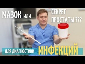 Мазок или секрет простаты? Как правильно сдать анализы на инфекции. Что лучше сдать ?