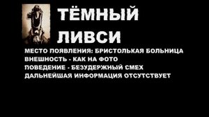 Тёмный Ливси. Досье 2