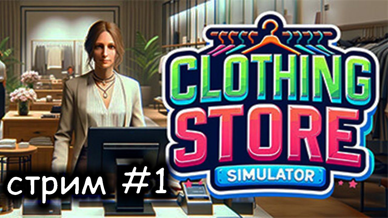 развиваю магазин одежды ► Clothing Store Simulator