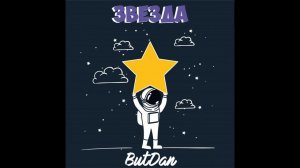 ButDan - ЗВЕЗДА (СНИППЕТ)