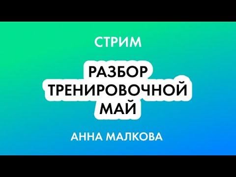 Статград по профильной математике 18.05.2022 | Полный разбор - Анна Малкова смотреть онлайн