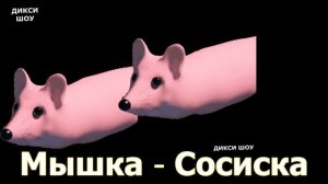✅По слогам - Мышка Сосиска?❤