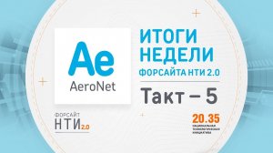 AeroNet на Форсайте НТИ. Такт 5