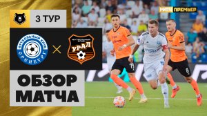 Оренбург - Урал. Обзор матча Мир РПЛ 05.08.2023