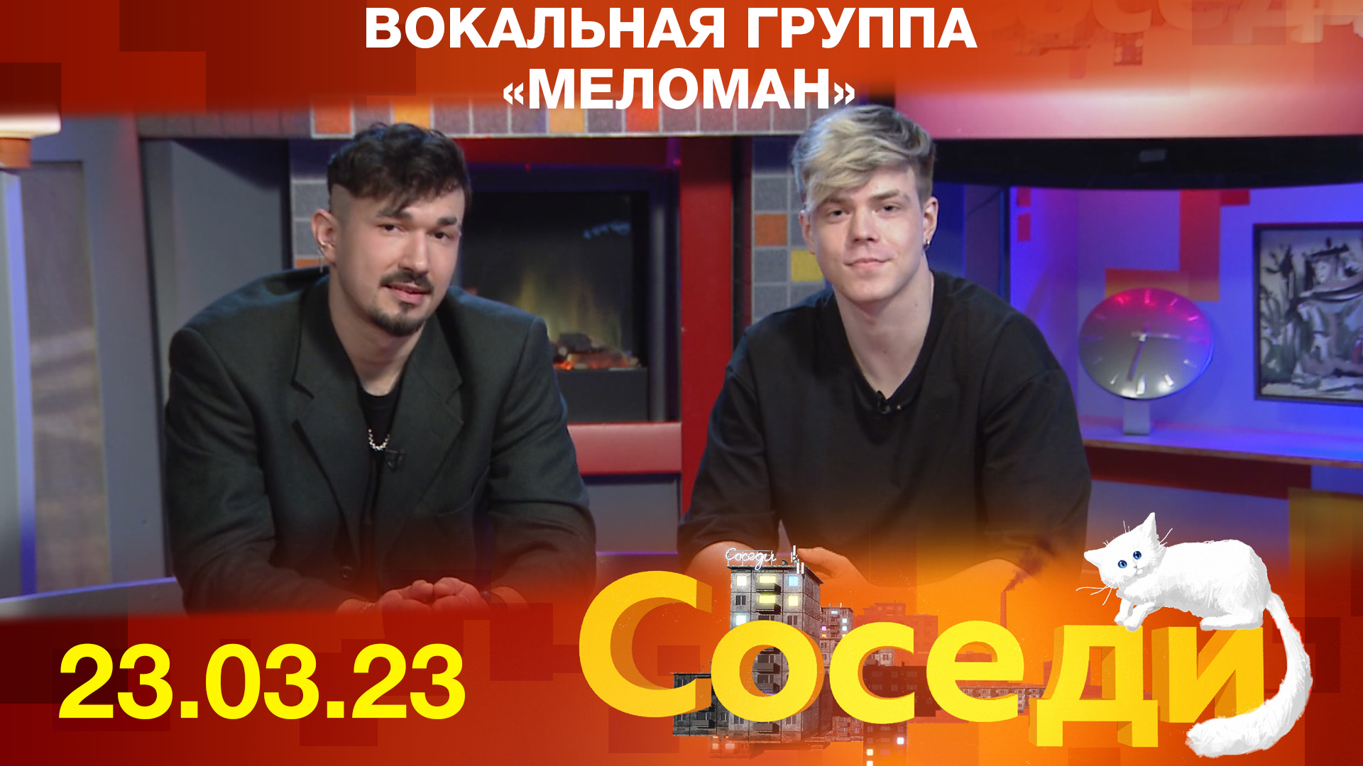 Вокальная группа «Меломан». Соседи