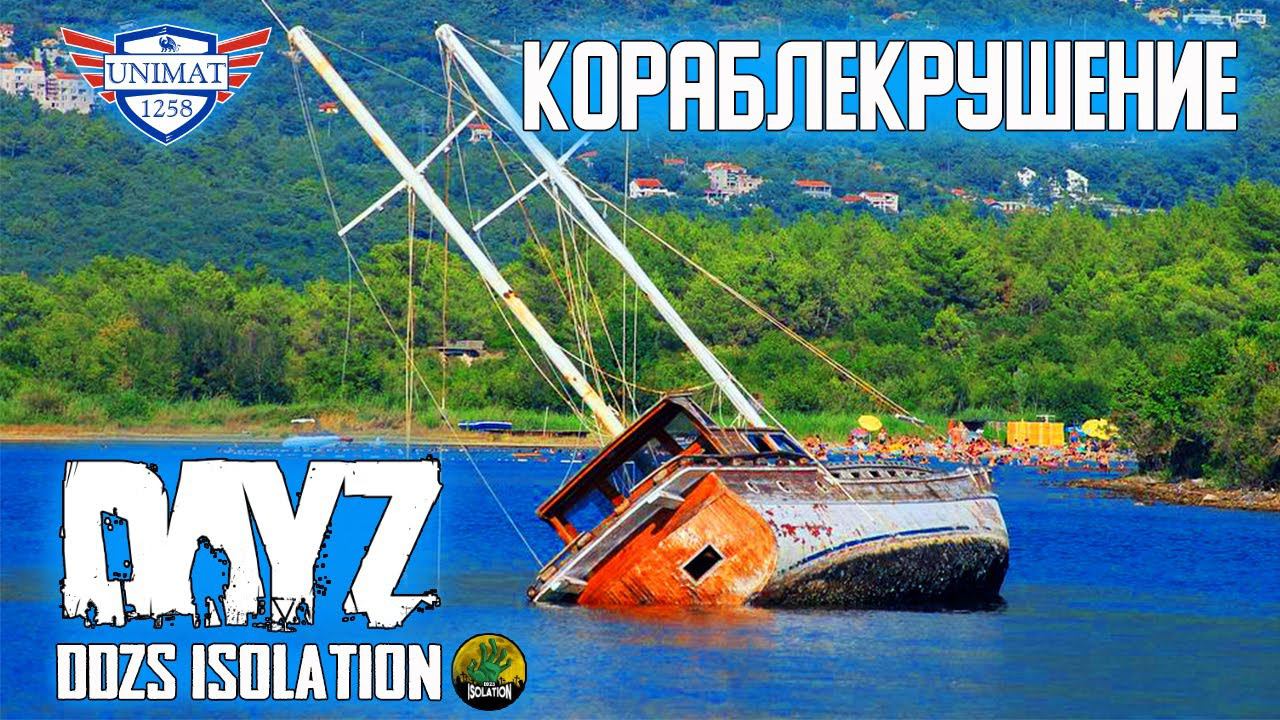 КОРАБЛЕКРУШЕНИЕ | DAYZ Isolation PVE | #55