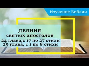 ДЕЯНИЯ святых апостолов, 24 глава, с 17 по 27 стихи, 25 глава, с 1 по 8 стихи