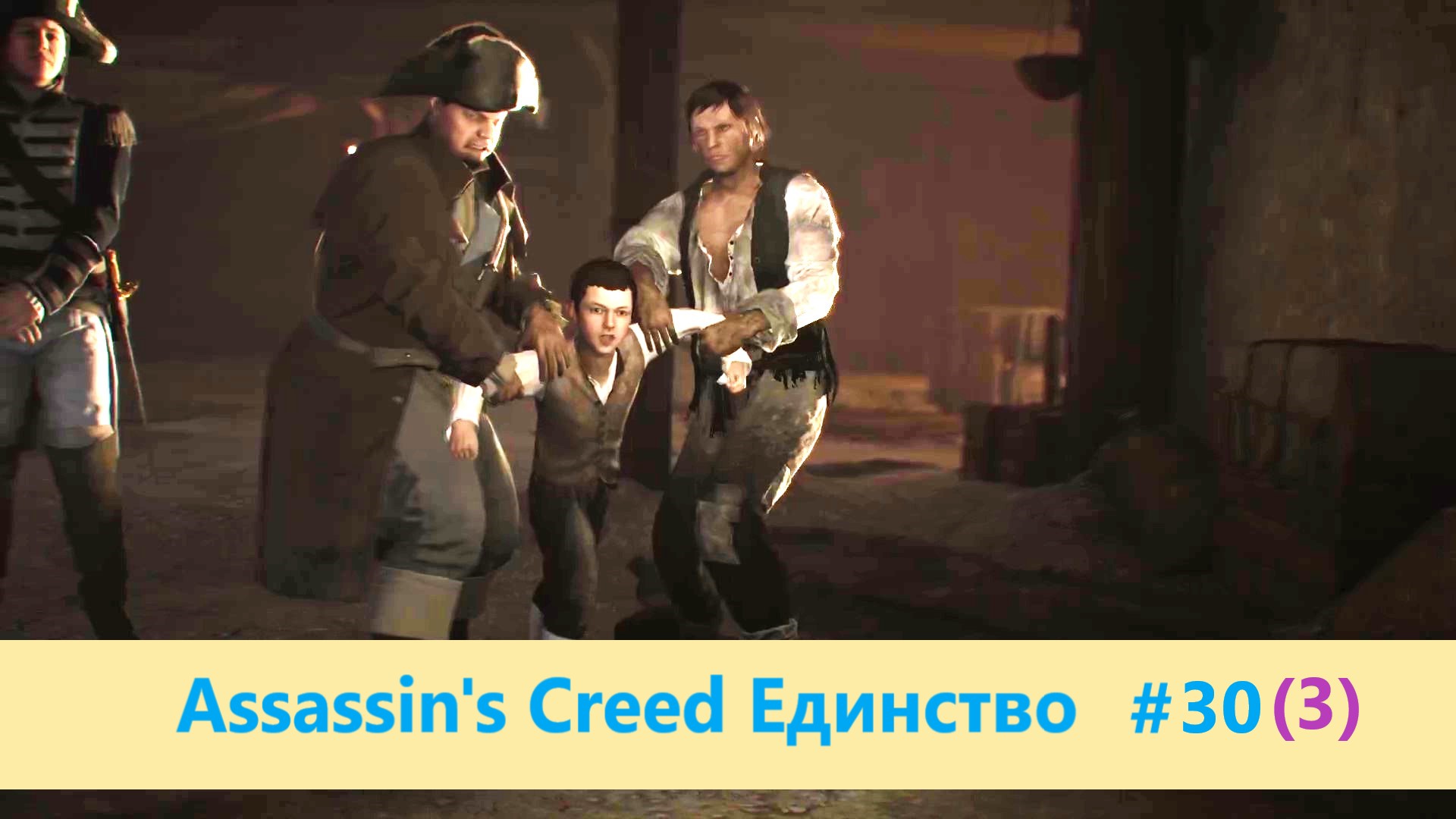 Assassin's Creed Единство (Павшие короли) - Прохождение #30 (3)