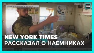 Журналисты New York Times рассказали об иностранных наемниках на Украине – Москва 24