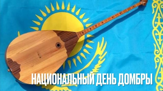 Домбыра. Кюй Курмангазы «Сарыарка» смотреть онлайн