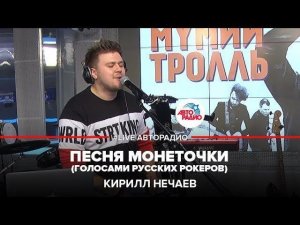 ️ Кирилл Нечаев – песня Монеточки Голосами Русских Рокеров (LIVE @ Авторадио)