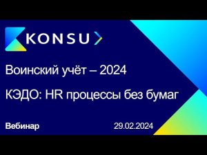 Вебинар - Постановка на воинский учет в 2024 году | КЭДО: HR процессы без бумаг - Konsu