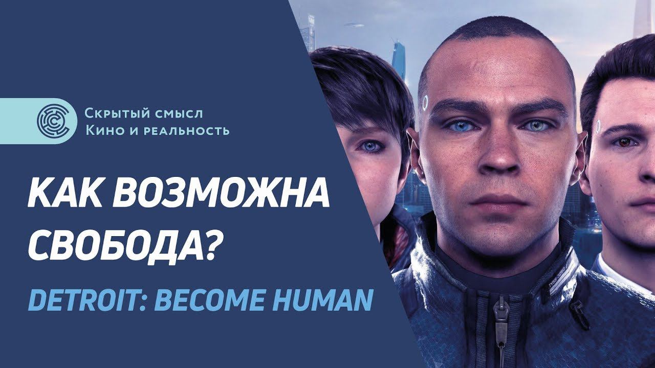 Как возможна свобода? Detroit: Become Human — философский разбор