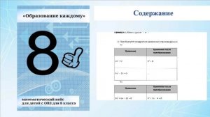 «Образование каждому»: математический кейс для детей с ОВЗ для 8-го класса