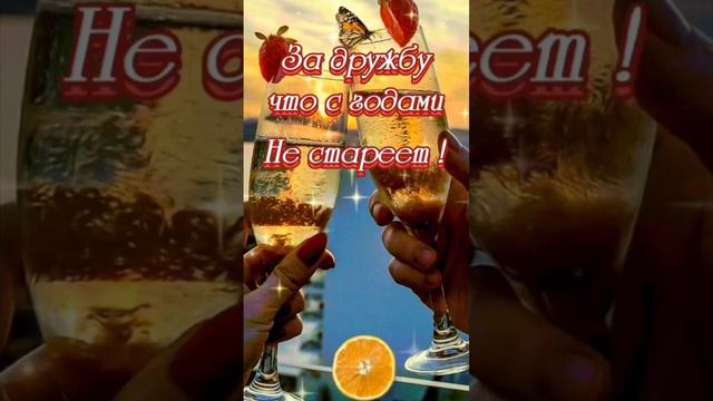 Тост; за дружбу смотреть онлайн