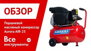 Обзор поршневого масляного компрессора Aurora AIR-25