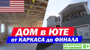 Каркасный дом в США, штат Юта. Этапы строительства каркасного дома в Америке. Построй Себе Дом.