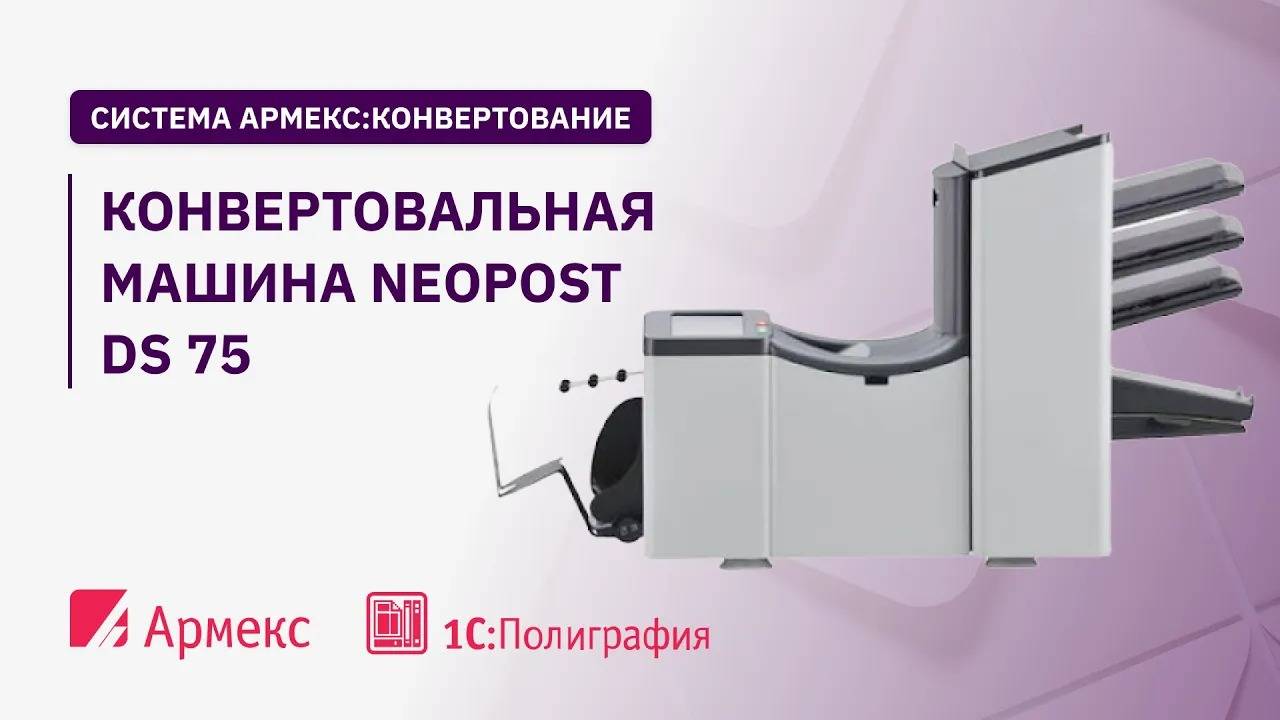 Конвертовальная машина Neopost DS 75