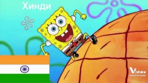 Спанч Боб сквер пенс Самый лучший день на разных языках с именами