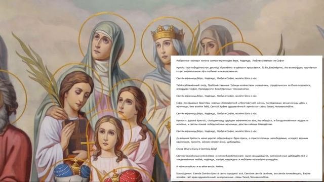 Святые мученицы Вера,Надежда,Любовь и мать их София