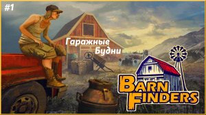 охотники за наживой ► Barn Finders  |1|