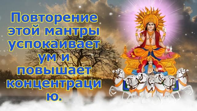 Повторение этой мантры успокаивает ум и повышает концентрацию