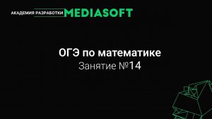 ОГЭ по Математике. Занятие №14