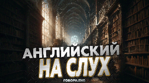 Английский на слух | Забытая библиотека: Загадочный рассказ на английском 📚🕯️