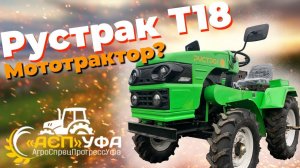 Мототрактор??? ОБЗОР НА РУСТРАК Т18! Что такое ременный минитрактор?