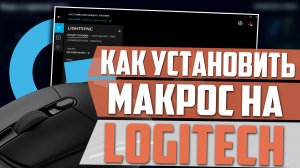 Макросы для Logitech. Как установить на мышку?