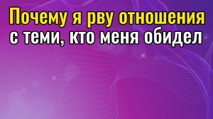 Почему я рву отношения с теми, кто меня обидел