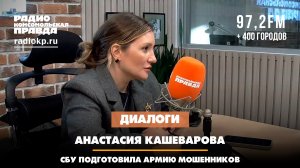 Анастасия КАШЕВАРОВА: СБУ подготовила армию мошенников | ДИАЛОГИ | 08.02.2024