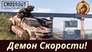 Райдзин - новый набор Демон Скорости! Crossout