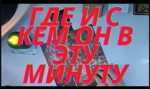 ✨✨✨Где и с кем он в эту минуту✨✨✨