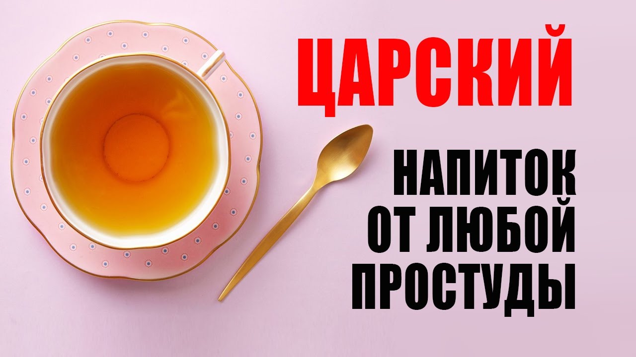 Лечение Простуды. Царский Напиток От Всех Болезней.mp4