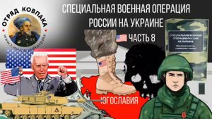Специальная военная операция России на Украине (основные понятия, определения, доводы). Часть 8