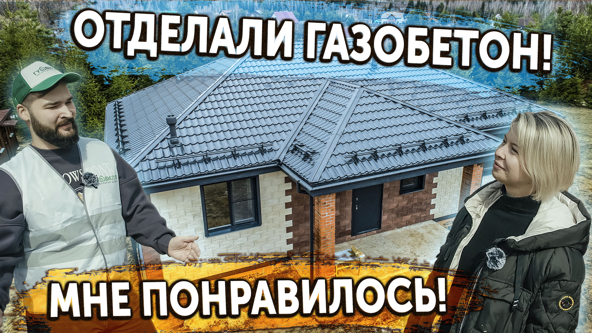 Отделали газобетон! Комплектация "Внешняя отделка"