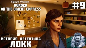 ДОСКА РАССЛЕДОВАНИЯ ◢ Agatha Christie Murder on the Orient Express #9