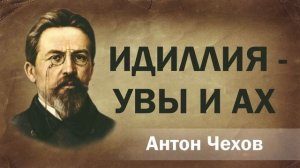 Антон Чехов Идиллия  Увы и Ах Аудиокнига Онлайн Русская литература книга чтение школа Слушать Чтение